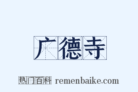 广德寺是什么意思的图片
